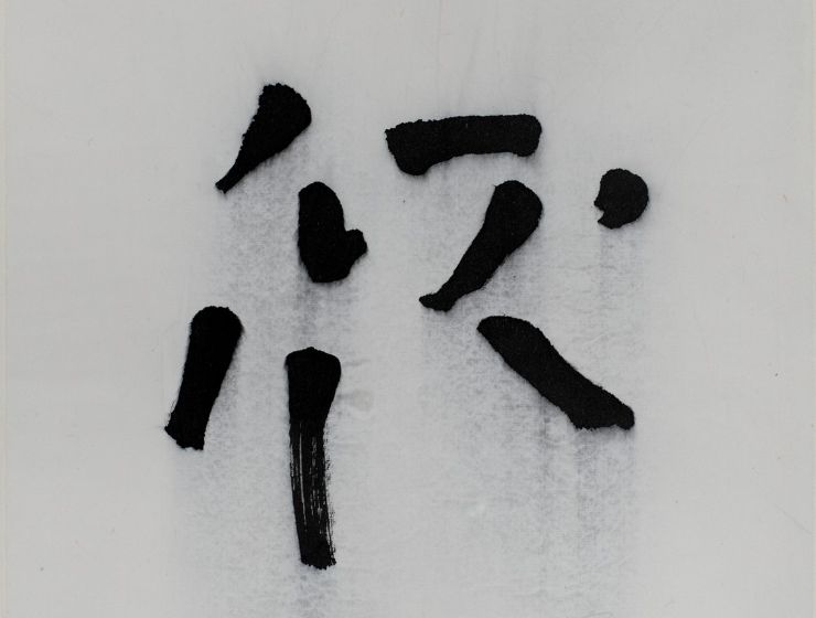 70. Mingjun Luo, Break the Chinese character 1_1996